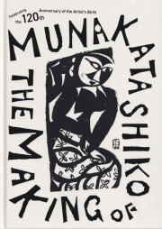 生誕120年 棟方志功展 メイキング・オブ・ムナカタ