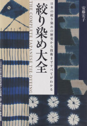 絞り染め大全