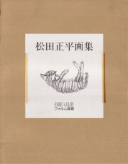 松田正平画集 II