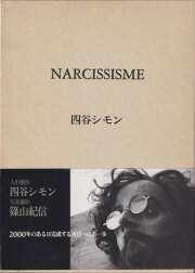 四谷シモン　Narcissisme