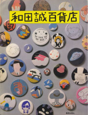和田誠百貨店 A館／B館 　各巻
