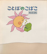 和田誠　ことばのこばこ