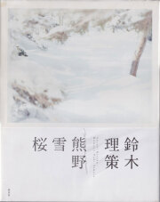 鈴木理策　熊野、雪、桜