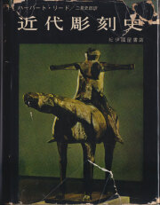 ハーバード・リード　近代彫刻史