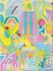 横山裕一　ファッションと密室