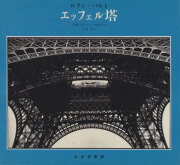 ロラン・バルト: エッフェル塔