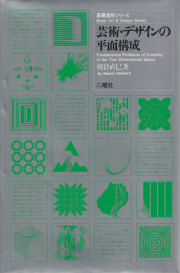 大橋正の博物誌　美術出版社　1979年 大橋正の博物誌