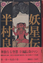 半村良　妖星伝 全7巻セット 横尾忠則装幀