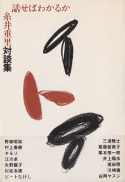 糸井重里: 話せばわかるか 横尾忠則 装幀
