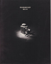 岡本信治郎の世界　東京少年