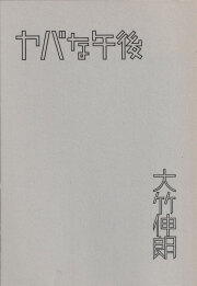 大竹伸朗　ヤバな午後［Signed］