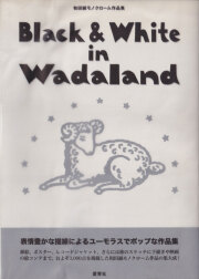 Black & White in Wadaland : 和田誠モノクローム作品集 Black & White in Wadaland 和田誠モノクローム作品集 | 半月舎