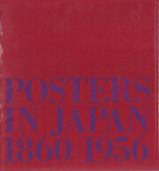 日本の広告美術 明治・大正・昭和 1 ポスター