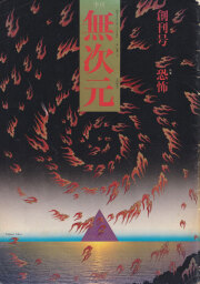 田名網敬一 金魚博覧会 金魚博覧会 | 田名網敬一 | nostos books ノストスブックス