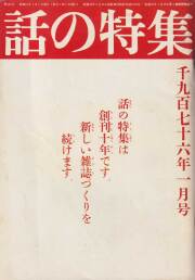話の特集　1976年 12冊セット