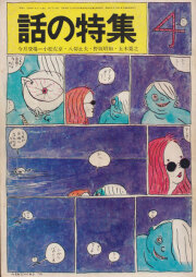 話の特集　第4号 1970年