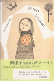南桂子作品集 ボヌール