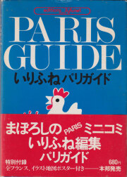 いりふねパリガイド