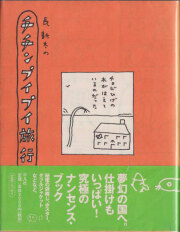 古書古本 dessin: 青の時代 （安西水丸,青林堂）