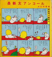 長新太アンコール