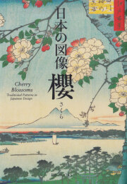 日本の図像 櫻