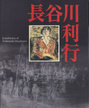 長谷川利行