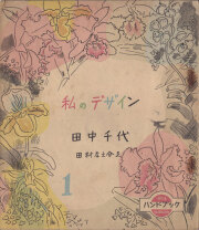 田中千代　私のデザイン