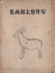 安井曾太郎画集