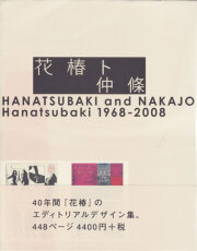 【初版・美品】花椿と仲條 1968-2008 Amazon.co.jp: 花椿ト仲條: Hanatsubaki1968-2008 : 仲條 正義: 本