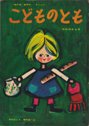 古書古本 dessin： 絵本の世界 110人のイラストレーター Vol.1&Vol.2