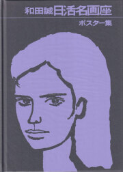 古書古本 dessin: 和田誠肖像画集 PEOPLE 各巻（美術出版社）