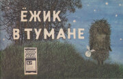 ロシア絵本　きりのなかのハリネズミ