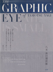 八木保の選択眼―The Graphic Eye of Tamotsu Yagi