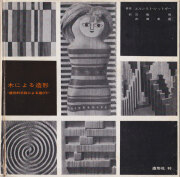 木による造形　造形的手段による遊び