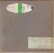 古書古本 dessin: 松田正平画集 II (フォルム画廊)