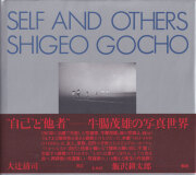 牛腸茂雄　Self and Others
