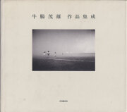 牛腸茂雄作品集成