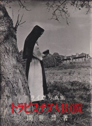 ライカ写真集　トラピスチヌ大修道院