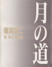 古書古本 dessin： 沢渡朔 ナディア ソノラマ写真選書 5 （沢渡朔