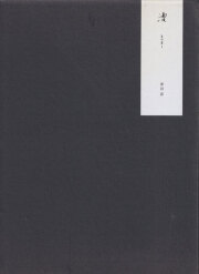 津田直　漕　kogi