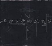 古書古本 dessin：Brauer graphische Werk 1951-1974（エーリッヒ