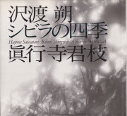 沢渡朔・眞行寺君枝　シビラの四季