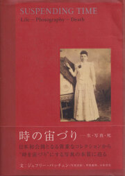 ジェフリー・バッチェン　時の宙づり ー 生・写真・死