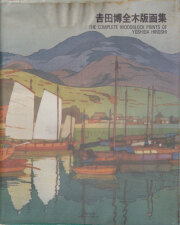 吉田博全木版画集