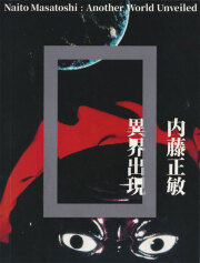 内藤正敏　異界出現