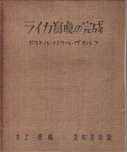 ドクトル・パウル・ヴォルフ　ライカ寫眞の完成