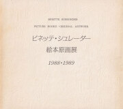 ビネッテ・シュレーダー　絵本原画展　図録