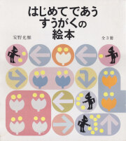 安野光雅　はじめてであう すうがく の絵本