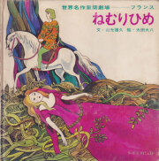 ねむりひめ　世界名作劇場