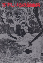 水木しげるの妖怪画集